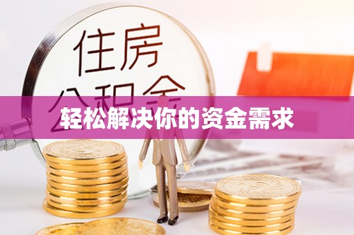 江陵轻松解决你的资金需求