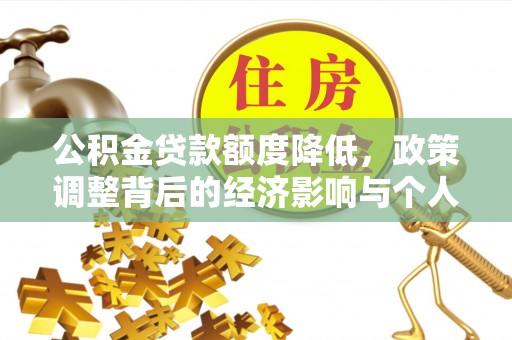 江陵公积金贷款额度降低，政策调整背后的经济影响与个人应对策略