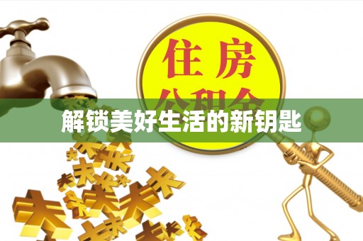 江陵解锁美好生活的新钥匙