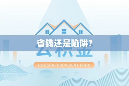 江陵省钱还是陷阱？