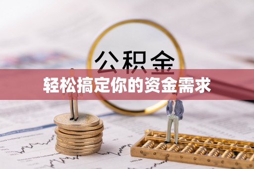 江陵轻松搞定你的资金需求