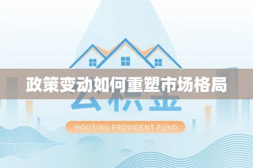 江陵政策变动如何重塑市场格局