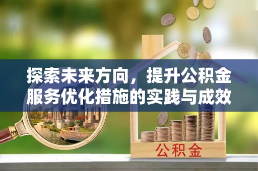 江陵探索未来方向，提升公积金服务优化措施的实践与成效