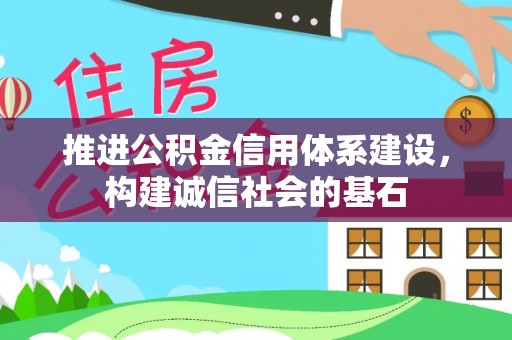 江陵推进公积金信用体系建设，构建诚信社会的基石