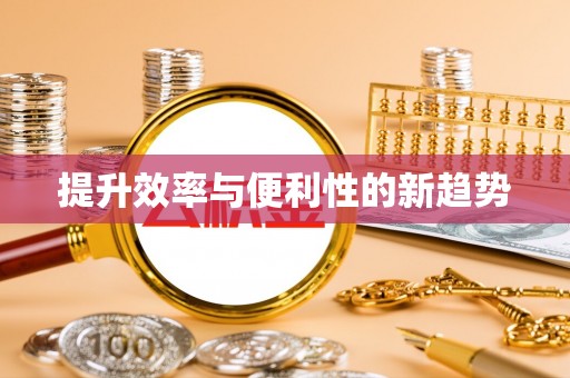 江陵提升效率与便利性的新趋势