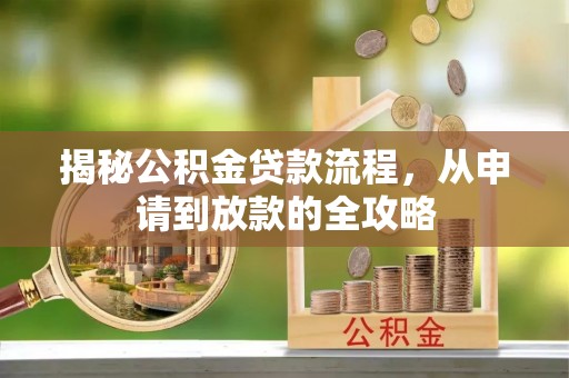 江陵揭秘公积金贷款流程，从申请到放款的全攻略