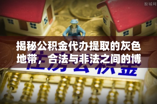 江陵揭秘公积金代办提取的灰色地带，合法与非法之间的博弈