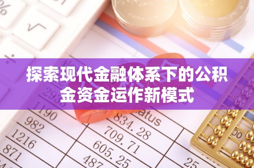 江陵探索现代金融体系下的公积金资金运作新模式