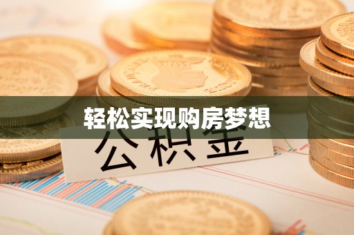 江陵轻松实现购房梦想
