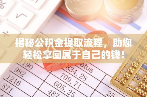江陵揭秘公积金提取流程，助您轻松拿回属于自己的钱！