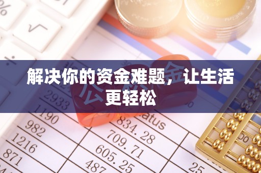 江陵解决你的资金难题，让生活更轻松