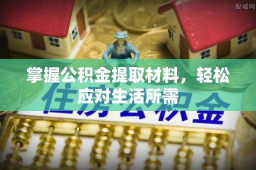 江陵掌握公积金提取材料，轻松应对生活所需
