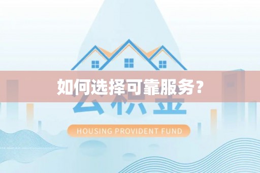江陵如何选择可靠服务？