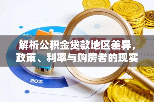 江陵解析公积金贷款地区差异，政策、利率与购房者的现实选择