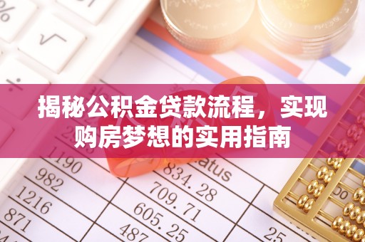 江陵揭秘公积金贷款流程，实现购房梦想的实用指南