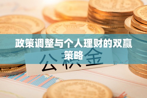江陵政策调整与个人理财的双赢策略