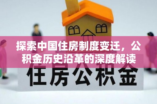 江陵探索中国住房制度变迁，公积金历史沿革的深度解读