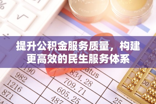 江陵提升公积金服务质量，构建更高效的民生服务体系