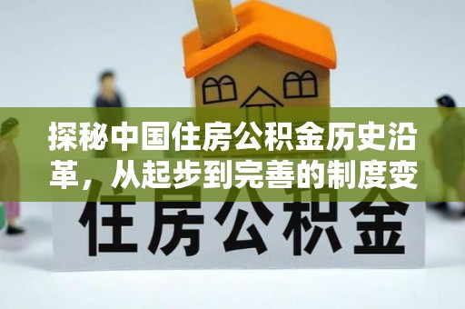 江陵探秘中国住房公积金历史沿革，从起步到完善的制度变迁