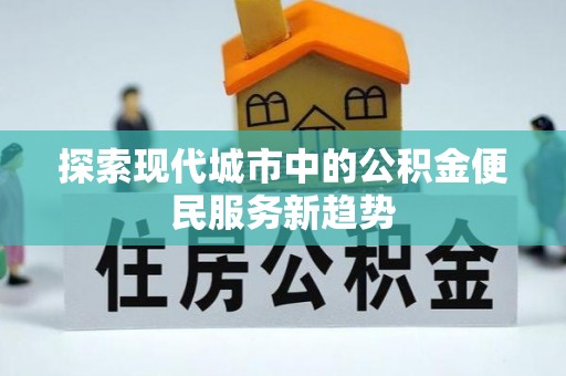 江陵探索现代城市中的公积金便民服务新趋势