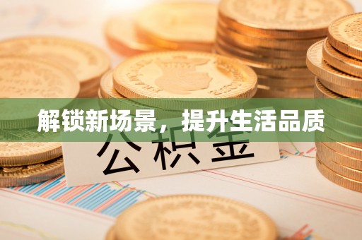 江陵解锁新场景，提升生活品质