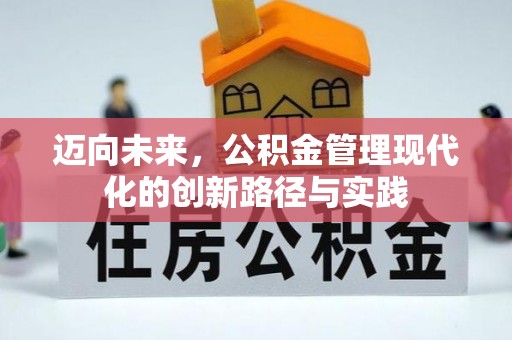 江陵迈向未来，公积金管理现代化的创新路径与实践