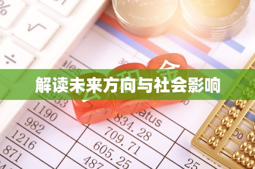江陵解读未来方向与社会影响