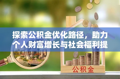 江陵探索公积金优化路径，助力个人财富增长与社会福利提升