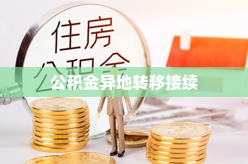江陵公积金异地转移接续