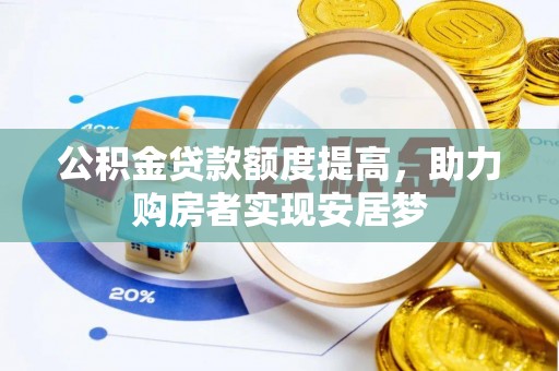 江陵公积金贷款额度提高，助力购房者实现安居梦