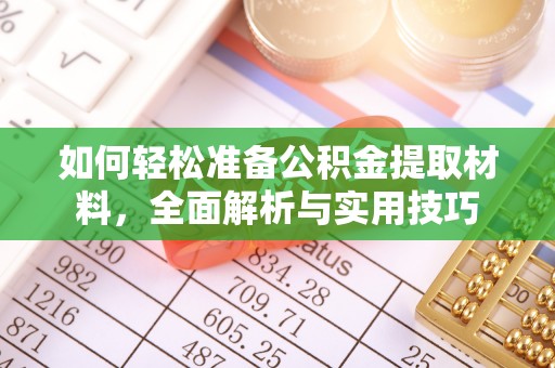 江陵如何轻松准备公积金提取材料，全面解析与实用技巧