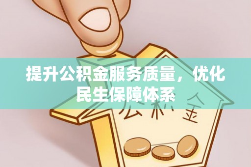 江陵提升公积金服务质量，优化民生保障体系