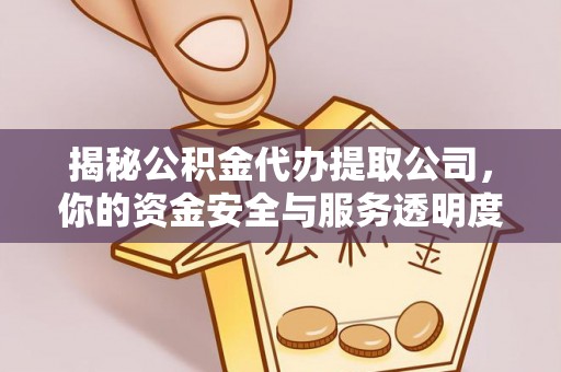 江陵揭秘公积金代办提取公司，你的资金安全与服务透明度全解析