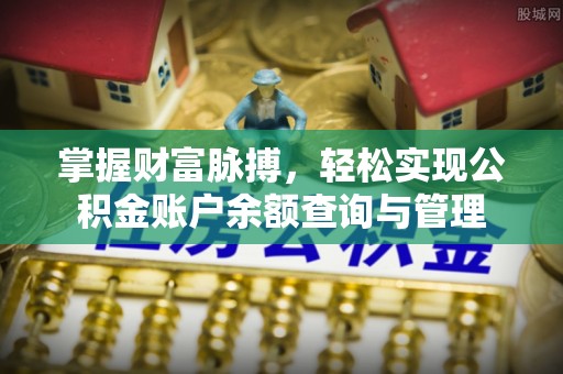 江陵掌握财富脉搏，轻松实现公积金账户余额查询与管理