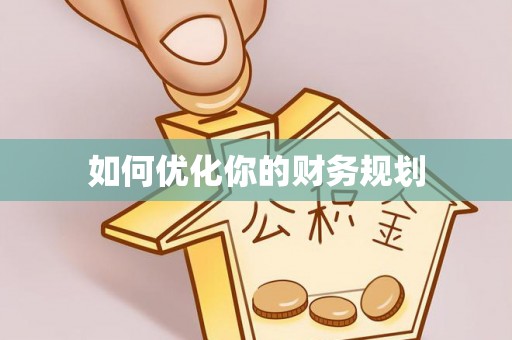 江陵如何优化你的财务规划