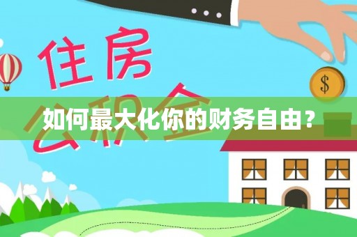 江陵如何最大化你的财务自由？