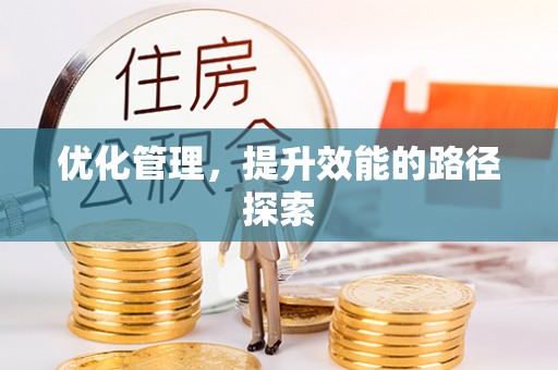 江陵优化管理，提升效能的路径探索