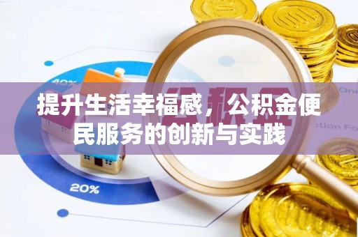 江陵提升生活幸福感，公积金便民服务的创新与实践