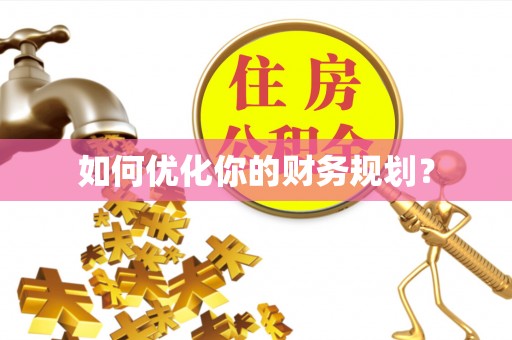 江陵如何优化你的财务规划？