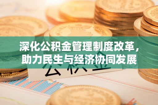 江陵深化公积金管理制度改革，助力民生与经济协同发展