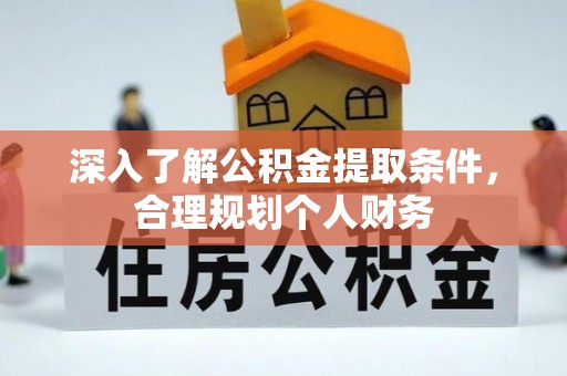 江陵深入了解公积金提取条件，合理规划个人财务
