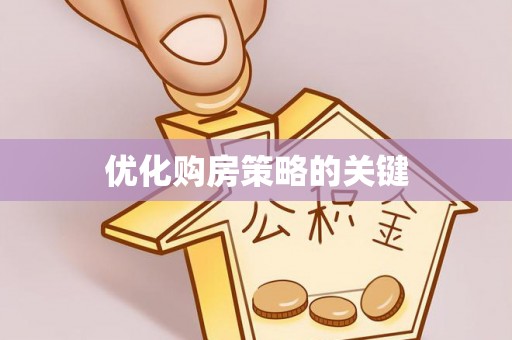 江陵优化购房策略的关键