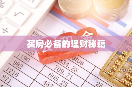 江陵买房必备的理财秘籍