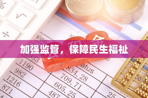 江陵加强监管，保障民生福祉