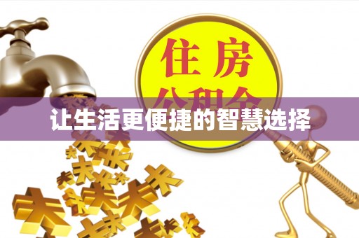 江陵让生活更便捷的智慧选择