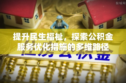 江陵提升民生福祉，探索公积金服务优化措施的多维路径