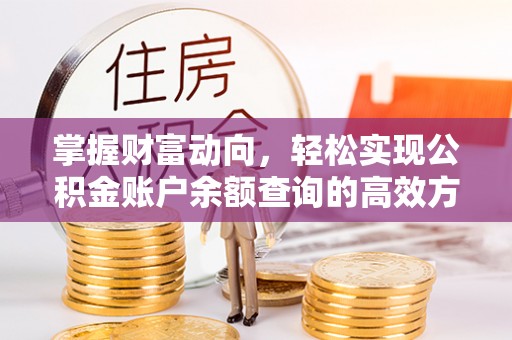 江陵掌握财富动向，轻松实现公积金账户余额查询的高效方式