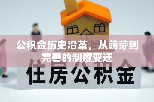 江陵公积金历史沿革，从萌芽到完善的制度变迁