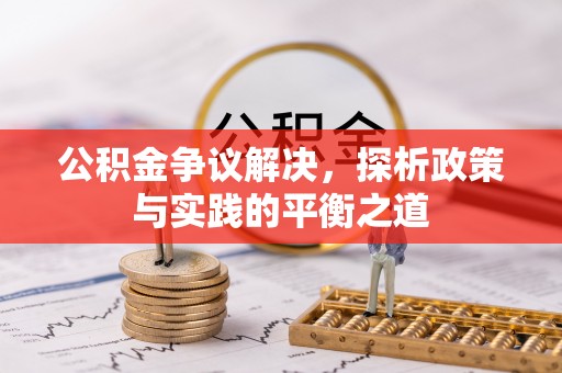江陵公积金争议解决，探析政策与实践的平衡之道