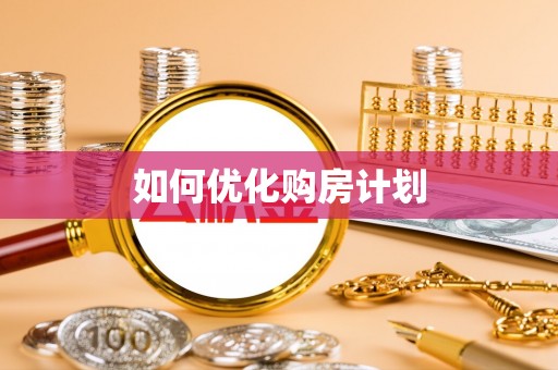 江陵如何优化购房计划